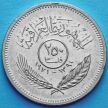 Монета Ирака 250 филсов 1971 год. Годовщина мира с Курдистаном.