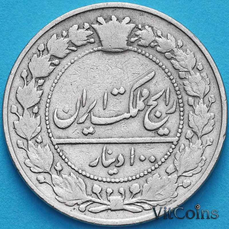 Монета Ирана 100 риалов 1914 год. 