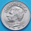 Монета Иран 10 риалов 1976 год. 50 лет династии Пехлеви