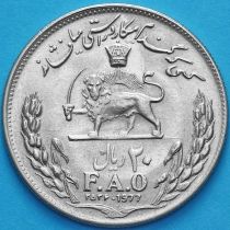 Иран 20 риалов 1977 год. ФАО