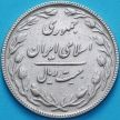 Монета Иран 20 риалов 1988 год. Неделя исламских банков. VF