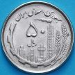 Монета Иран 50 риалов 1988 год. 10 лет революции. UNC