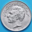Монета Иран 20 риалов 1975 год. Мохаммед Реза Пехлеви