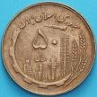 Монета Иран 50 риалов 1981 год. 