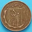 Монета Иран 50 риалов 1982 год. 