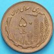 Монета Иран 50 риалов 1985 год. 