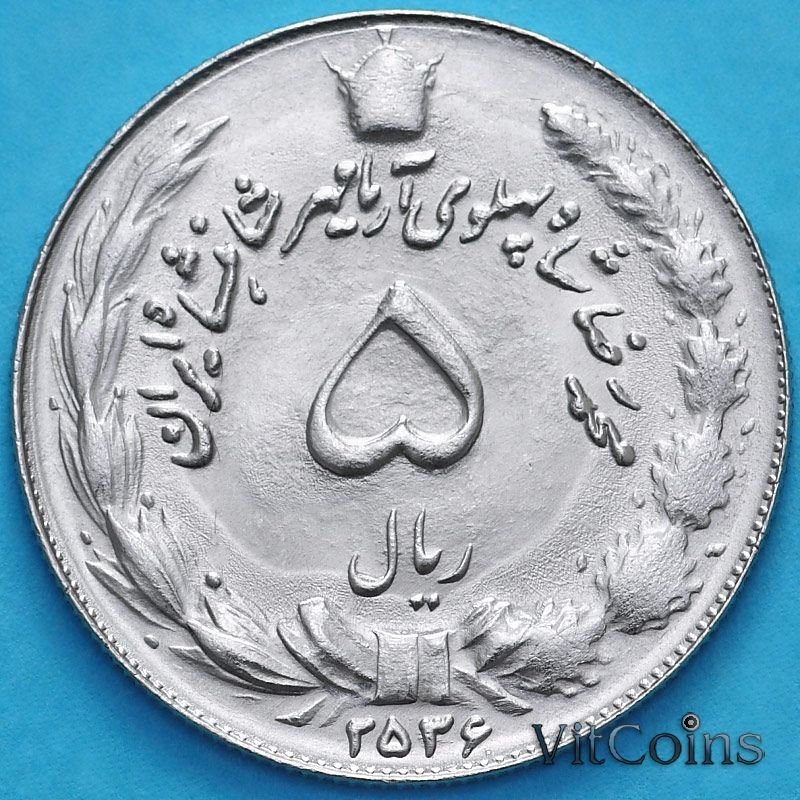 Иранская монета 5 букв. Иранский риал монеты. Монета Иран 5 риалов. Иран 5 риалов 1974. Иранская монета с кувшином.