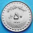 Монета Ирана 50 риалов 1998 год. Мечеть Хазрат-Масуме в Куме.