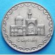 Монета Ирана 100 риалов 1997 год. Мавзолей Имама Резы