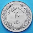 Монета Ирана 20 риалов 1979 год. 1400 лет Хиджре.