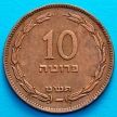 Монета Израиль 10 прут 1949 год. Без жемчужины