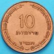 Монета Израиль 10 прут 1957 год.