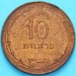 Монета Израиль 10 прут 1957 год.