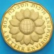 Монета Израиль 1/2 шекеля 1994 год. Охрана окружающей среды. Пьедфорт