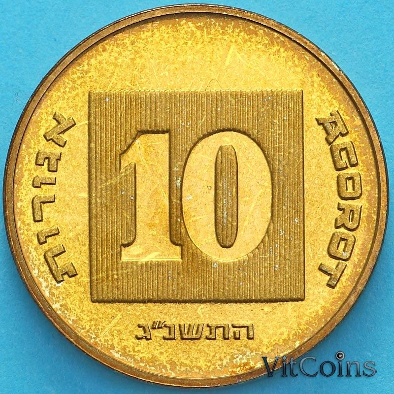 Монета Израиль 10 агорот 1993 год. Пьедфорт, звезда Давида