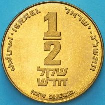 Израиль 1/2 шекеля 1993 год. Пьедфорт