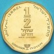 Монета Израиль 1/2 шекеля 1994 год. Ханука. Лампа из Терезиенштадта