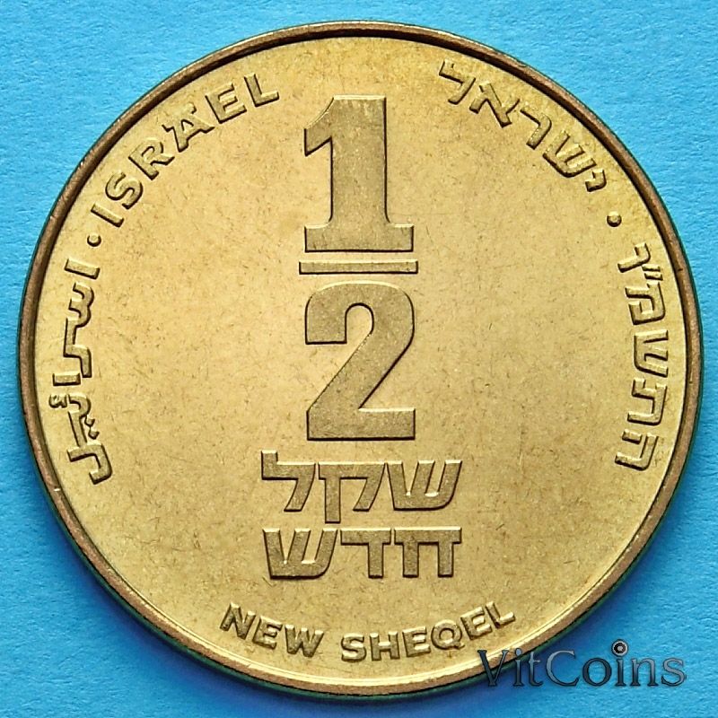 1/2 Шекеля монета. New Sheqel монета. 25 шекелей