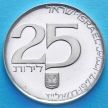 Монета Израиля 25 лир 1977 год. 29 лет независимости. Серебро.