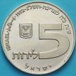 Монета Израиля 5 лир 1972 год. Ханука. Лампа из России. Серебро.