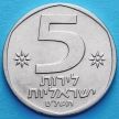Монета Израиля 5 лир 1979 год.