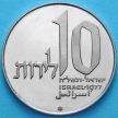 Монета Израиля 10 лир 1977 год. Ханука. Гладкий гурт.
