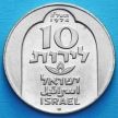 Монета Израиля 10 лир 1974 год. Ханука. Серебро.