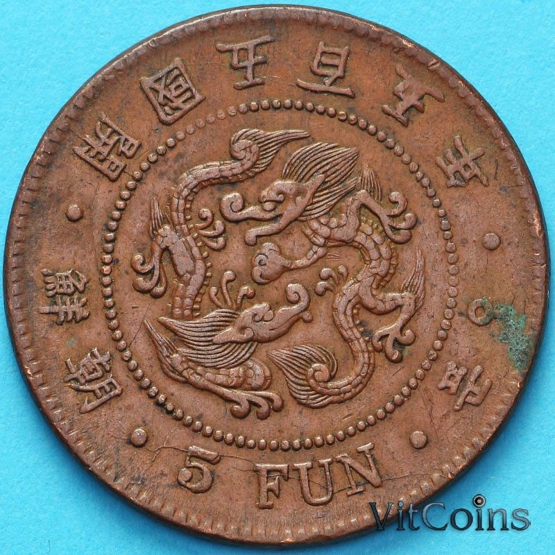 Монета Корея, Японский протекторат, 5 фэнь 1896 год. №2