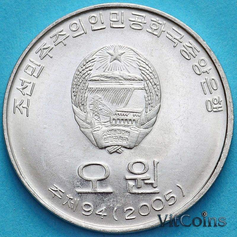 Монета Северная Корея 5 вон 2005 год.