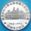 Монета Северная Корея 10 вон 1992 год. 80 лет со дня рождения Ким Ир Сена