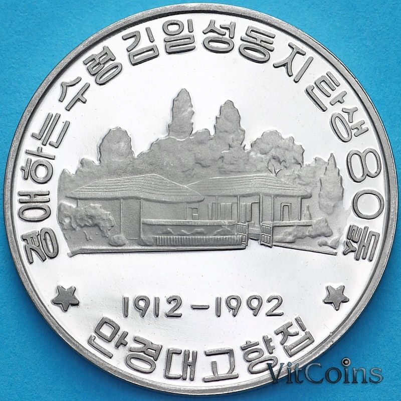 Монета Северная Корея 10 вон 1992 год. 80 лет со дня рождения Ким Ир Сена