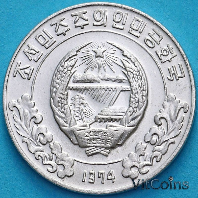 Монета Северная Корея 5 чон 1974 год. Две звезды на реверсе