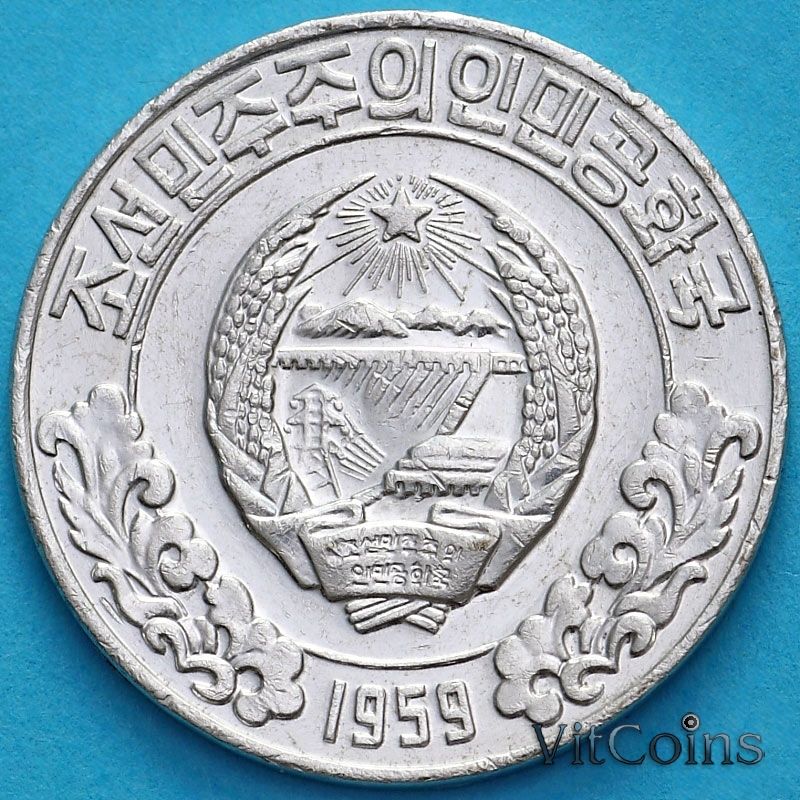 Монета Северная Корея 10 чон 1959 год. Две звезды на реверсе