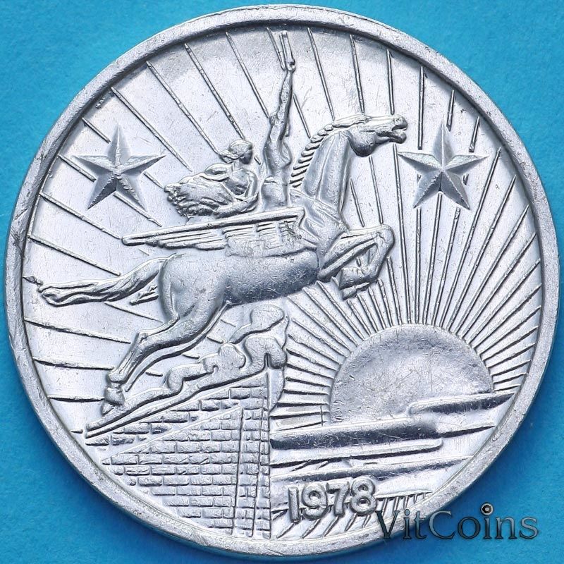 Монета Северная Корея 50 чон 1978 год. Две звезды на реверсе