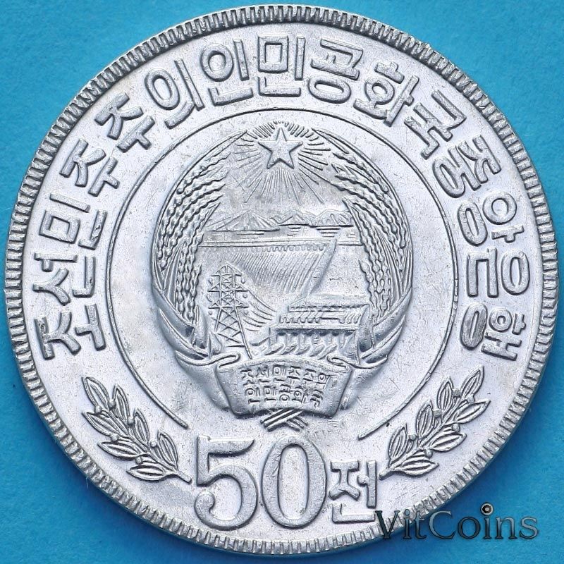 Монета Северная Корея 50 чон 1978 год. Две звезды на реверсе