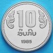 Монета Лаоса 10 кип 1985 год. 10 лет ЛНДР.