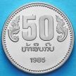 Монета Лаоса 50 кип 1985 год. 10 лет ЛНДР.