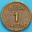 Монета Ливан 1 пиастр 1941 год.