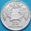 Монета Ливан 25 пиастров 1936 год. Серебро.