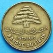 Монета Ливана 25 пиастров 1972 год.