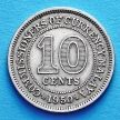 Монета Малайи 10 центов 1950 год.
