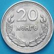 Монета Монголия 20 монго 1959 год.