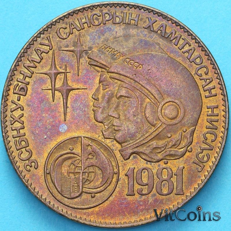 Монета Монголии 1 тугрик 1981 год. Космический полёт.