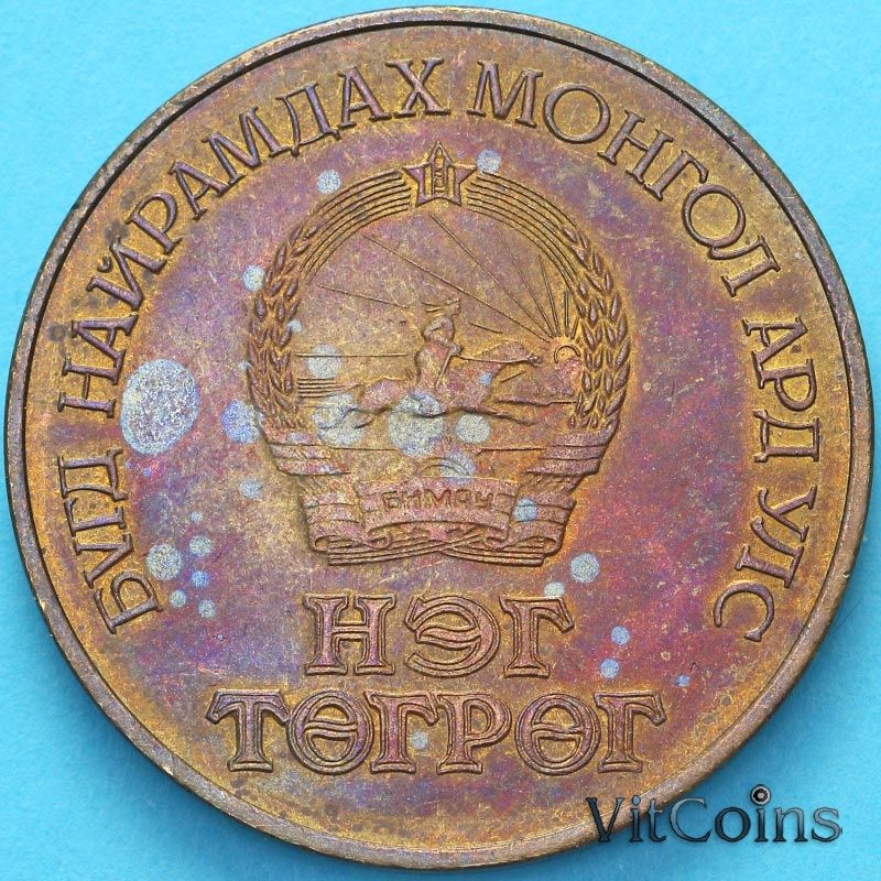 Монета Монголии 1 тугрик 1981 год. Космический полёт.