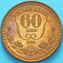Монголия 1 тугрик 1984 год. 60 лет Государственному банку