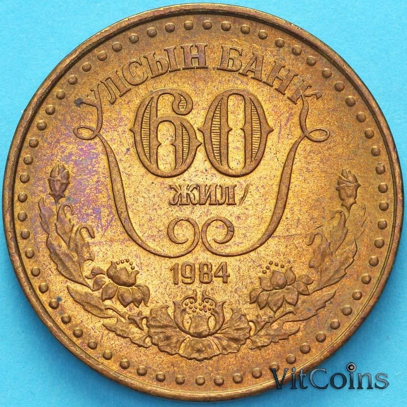 Монета Монголия 1 тугрик 1984 год. 60 лет Государственному банку