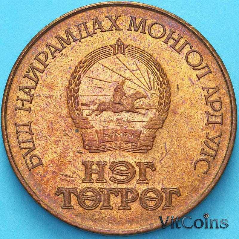 Монета Монголия 1 тугрик 1984 год. 60 лет Государственному банку
