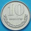 Монета Монголия 10 монго 1970 год.