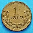 Монета Монголия 1 мунгу 1945 год.