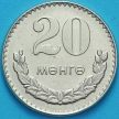 Монета Монголия 20 монго 1981 год.